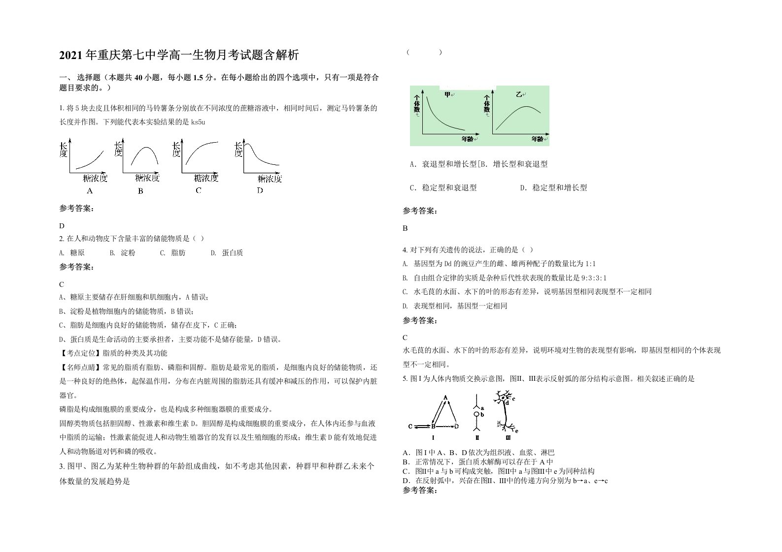 2021年重庆第七中学高一生物月考试题含解析