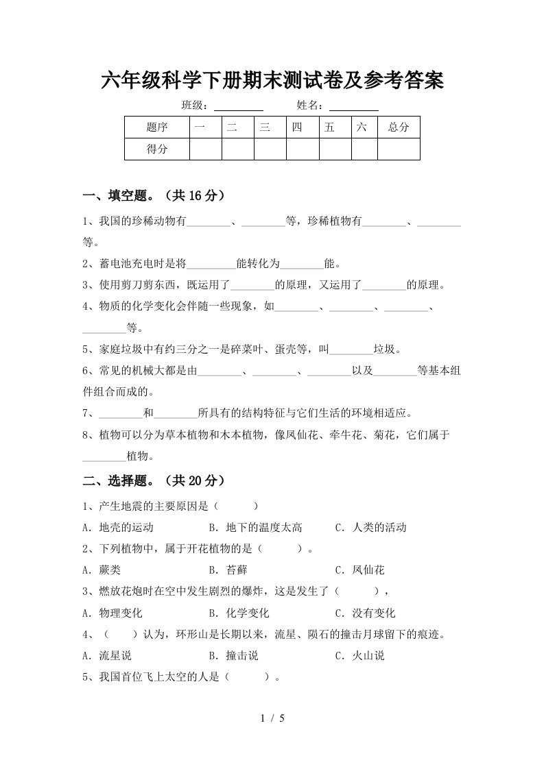 六年级科学下册期末测试卷及参考答案