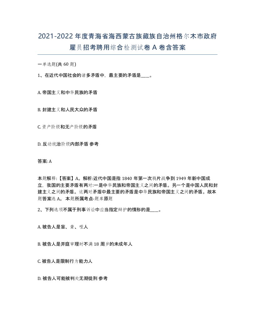 2021-2022年度青海省海西蒙古族藏族自治州格尔木市政府雇员招考聘用综合检测试卷A卷含答案