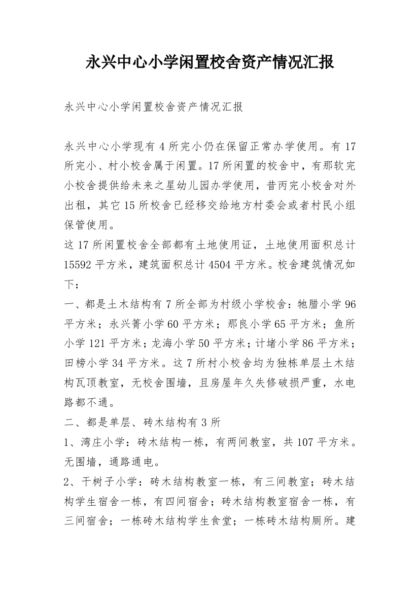 永兴中心小学闲置校舍资产情况汇报