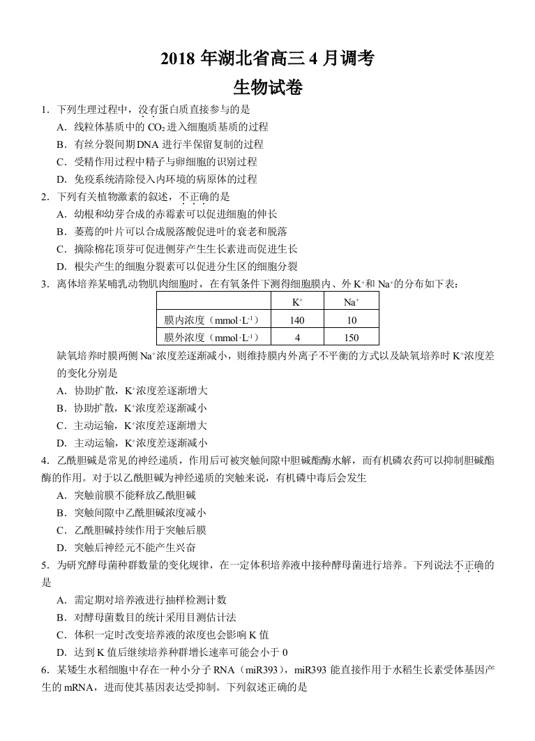 2018湖北省高三4月调考生物试题