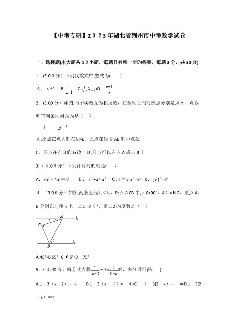 2023年中考专研真题荆州市中考数学试卷含答案解析