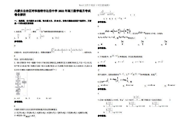 内蒙古自治区呼和浩特市达岱中学2021年高三数学理月考试卷含解析