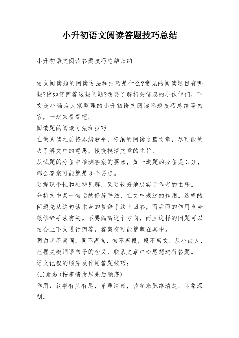 小升初语文阅读答题技巧总结