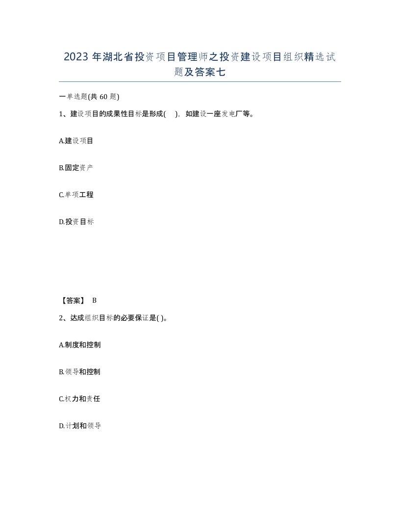 2023年湖北省投资项目管理师之投资建设项目组织试题及答案七