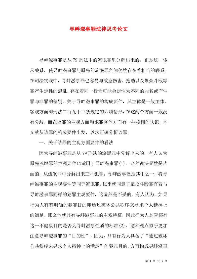 寻衅滋事罪法律思考论文