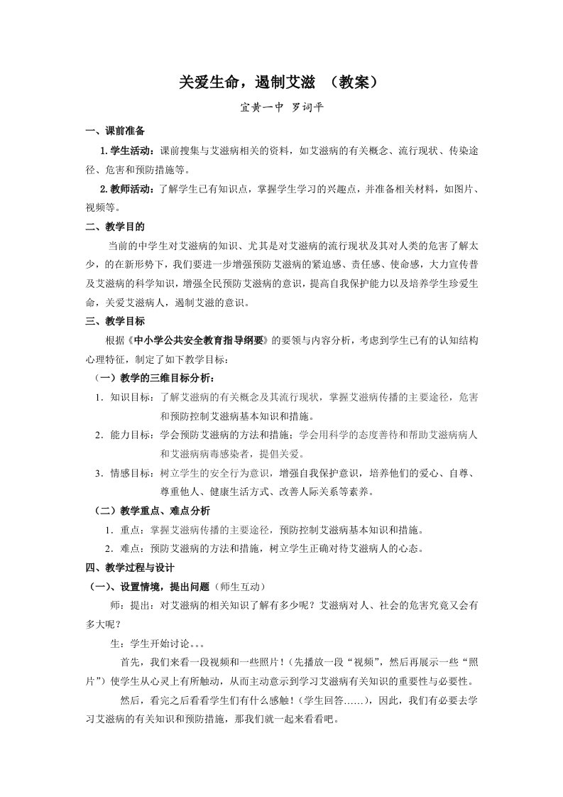 《关爱生命遏制艾滋》教案