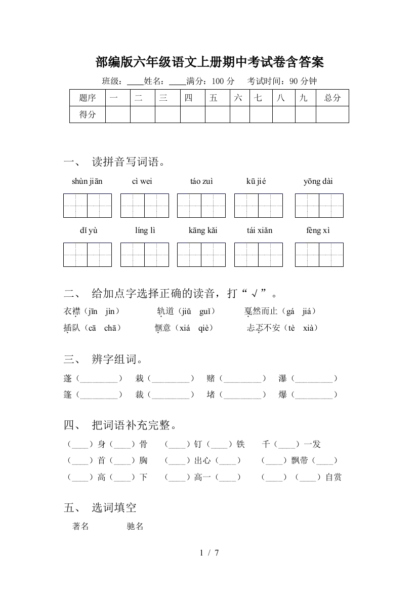 部编版六年级语文上册期中考试卷含答案