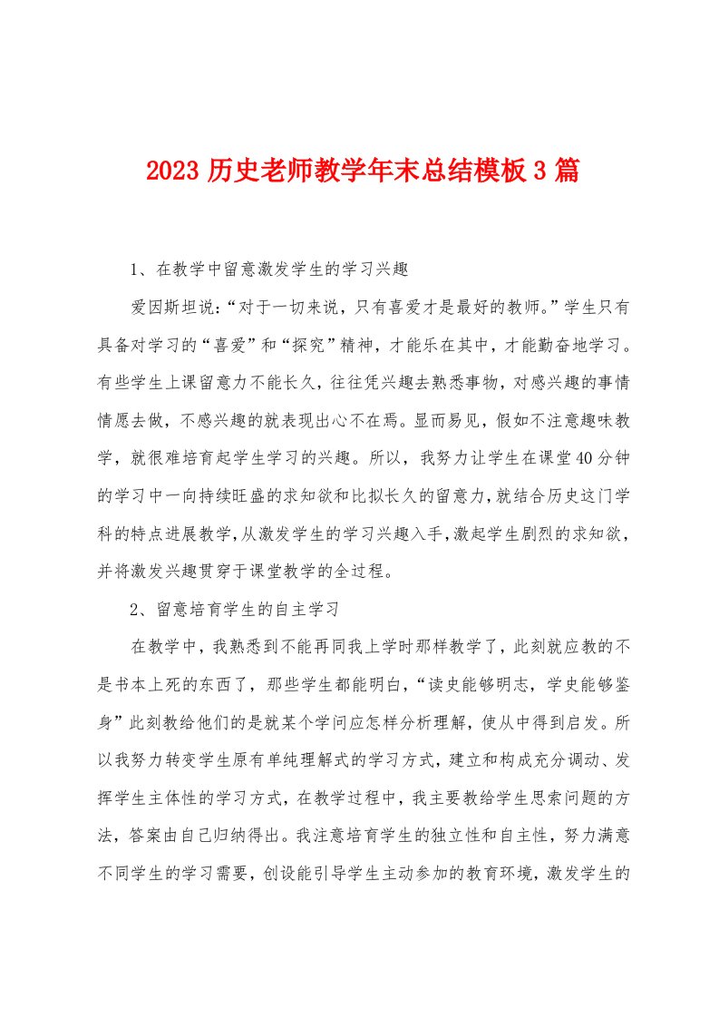 2023年历史老师教学年末总结模板