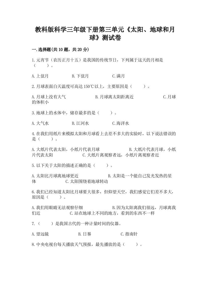 教科版科学三年级下册第三单元《太阳、地球和月球》测试卷（含答案）word版