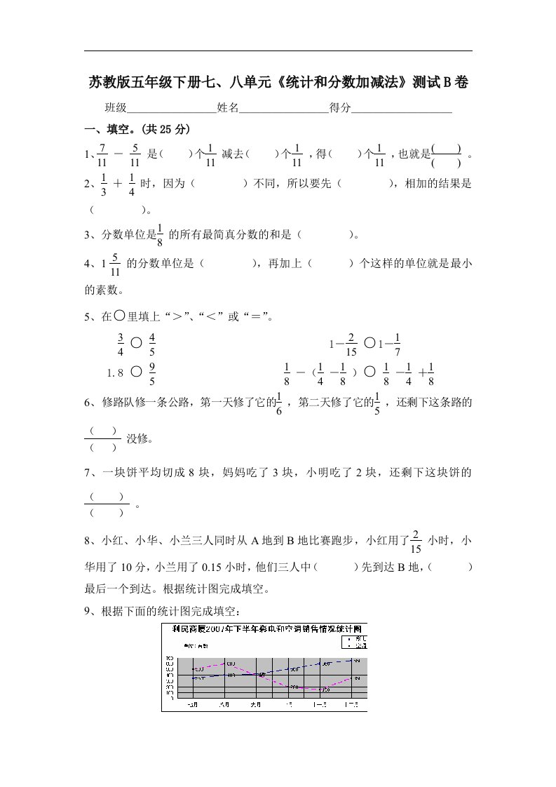 苏教版五年级下册七、八单元《统计和分数加减法》测试B卷