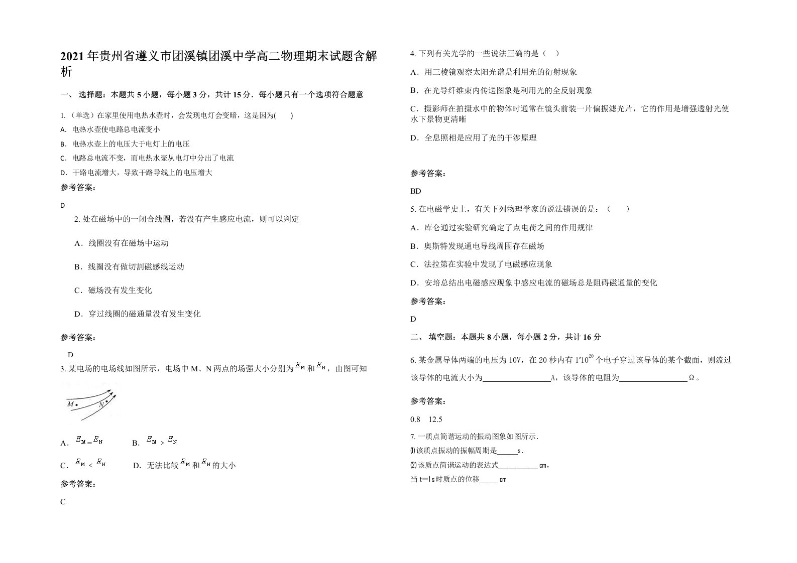 2021年贵州省遵义市团溪镇团溪中学高二物理期末试题含解析