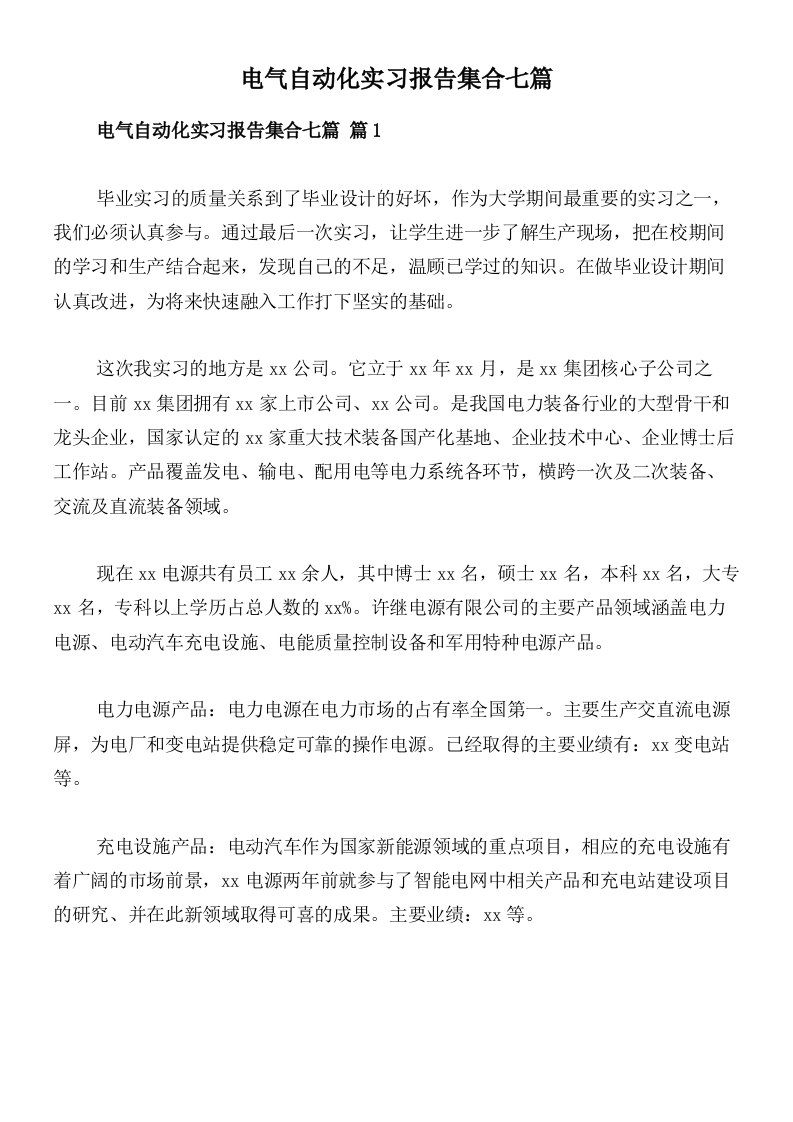 电气自动化实习报告集合七篇