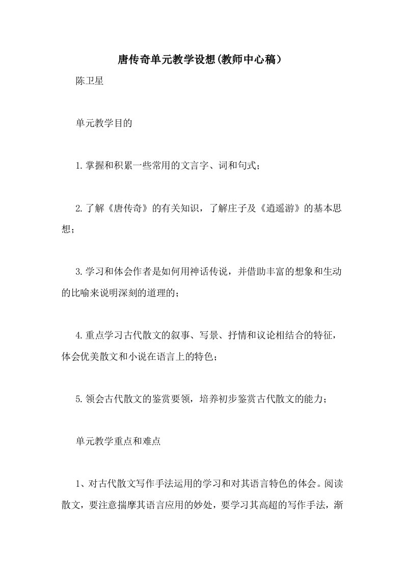 唐传奇单元教学设想(教师中心稿）