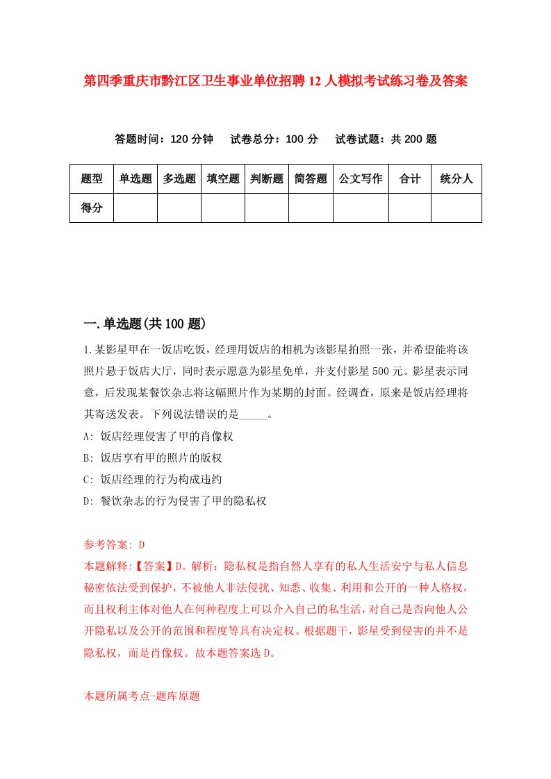 第四季重庆市黔江区卫生事业单位招聘12人模拟考试练习卷及答案第1套