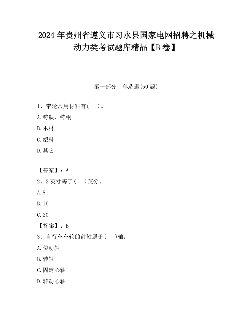 2024年贵州省遵义市习水县国家电网招聘之机械动力类考试题库精品【B卷】