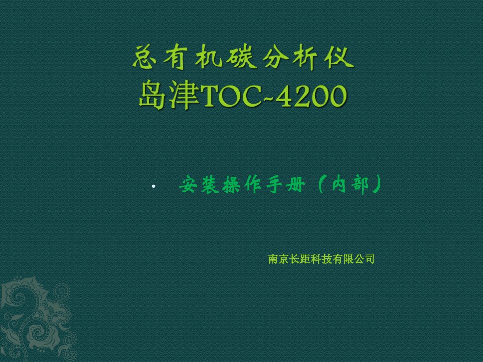 岛津TOC4200安装操作手册知识讲解