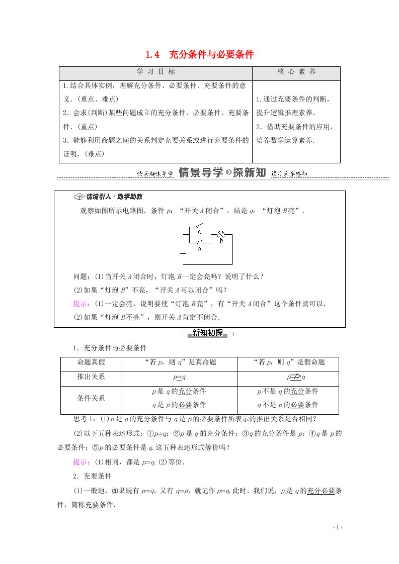 2020_2021学年新教材高中数学第1章集合与常用逻辑用语1.4充分条件与必要条件学案含解析新人教A版必修第一册