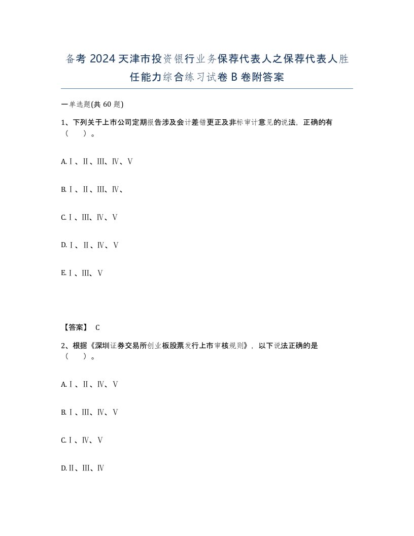 备考2024天津市投资银行业务保荐代表人之保荐代表人胜任能力综合练习试卷B卷附答案