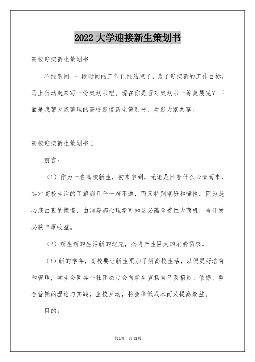 2022大学迎接新生策划书_1