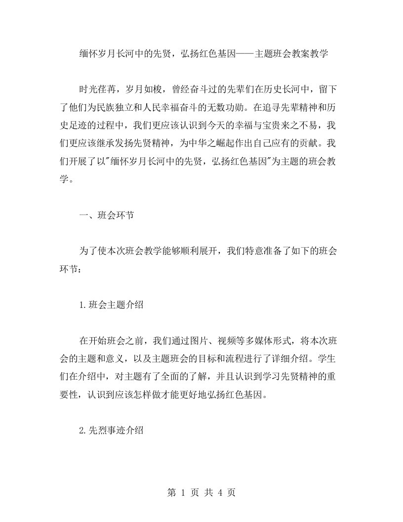 缅怀岁月长河中的先贤，弘扬红色基因——主题班会教案教学