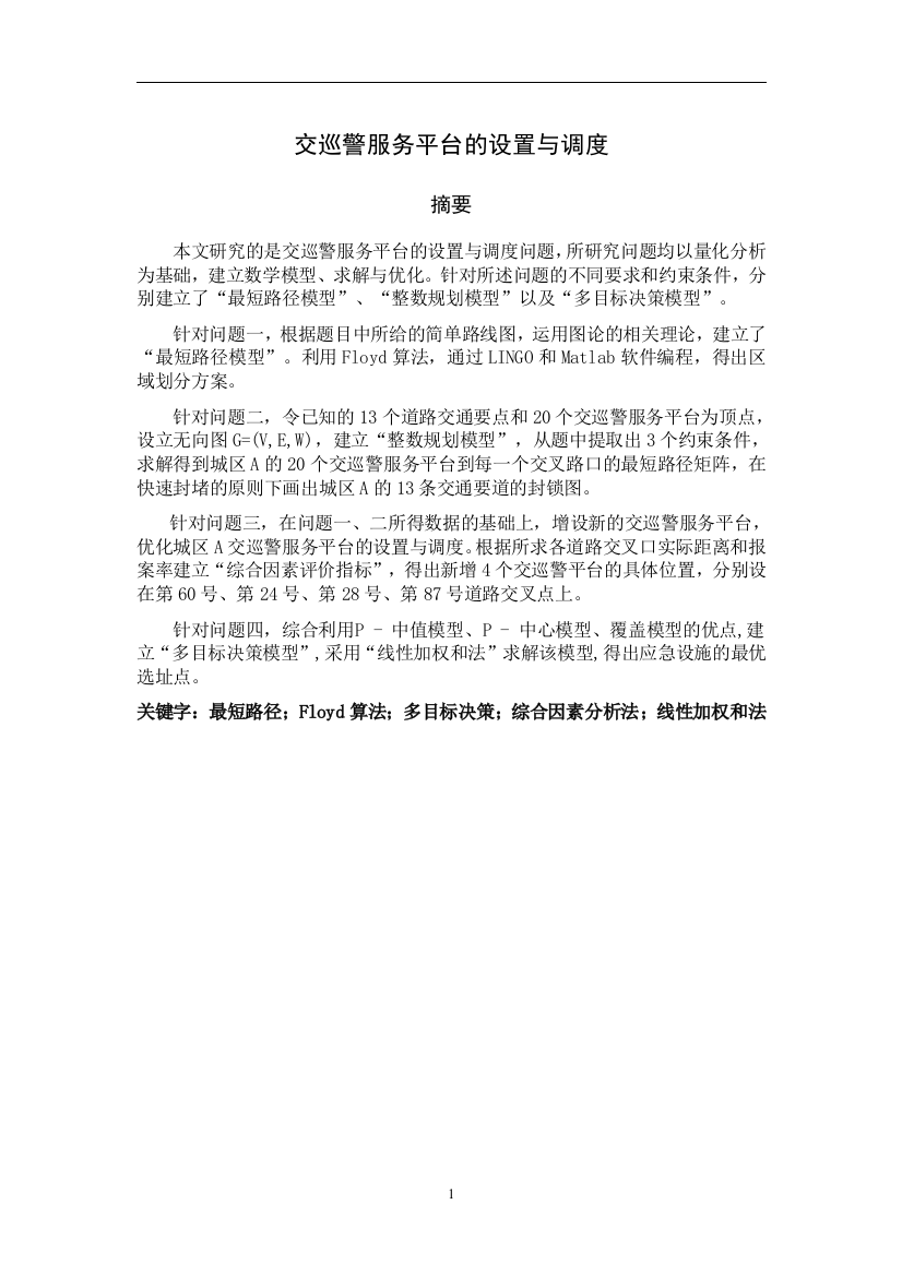 本科毕业论文---交巡警服务平台的设置与调度本科数学建模论文