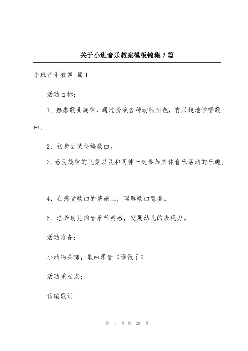 关于小班音乐教案模板锦集7篇