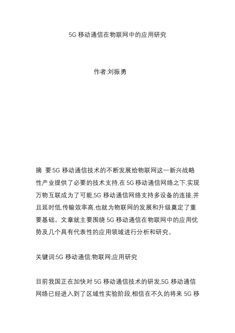 5G移动通信在物联网中的应用研究