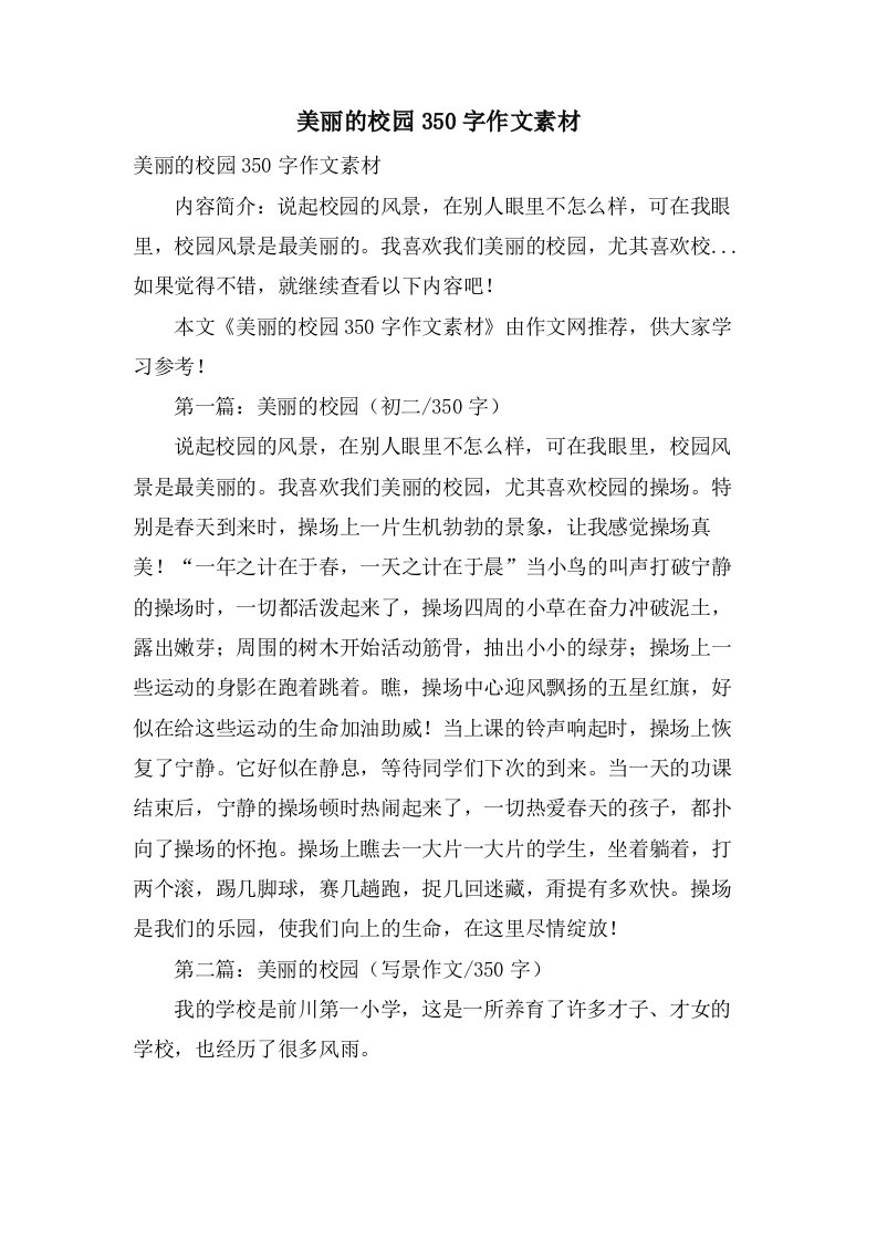 美丽的校园350字作文素材