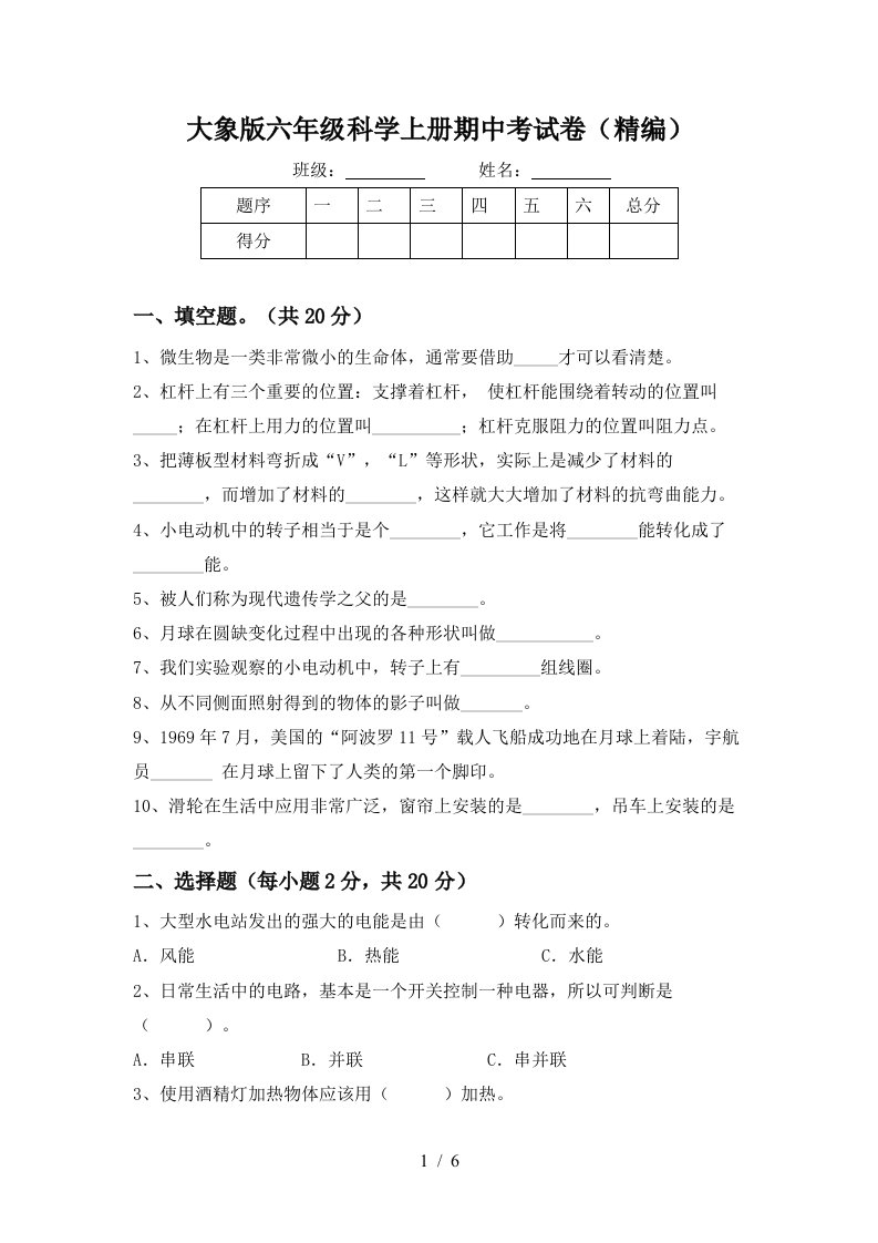 大象版六年级科学上册期中考试卷精编