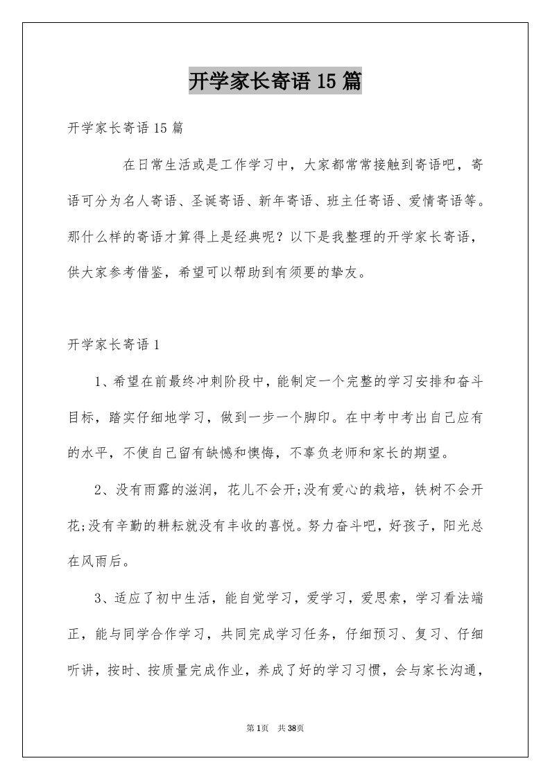 开学家长寄语15篇