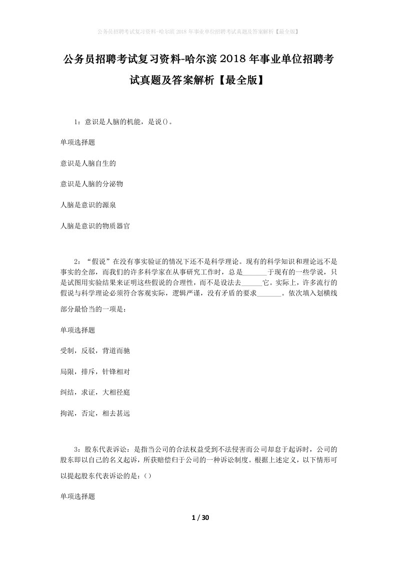 公务员招聘考试复习资料-哈尔滨2018年事业单位招聘考试真题及答案解析最全版_1