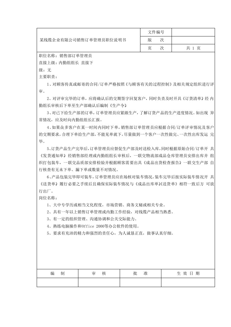 推荐-某线缆企业有限公司销售订单管理员职位说明书