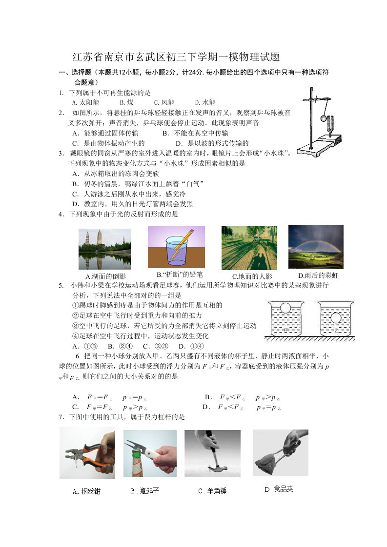 江苏省南京市玄武区初三下学期一模物理试题含答案