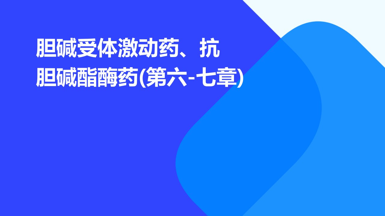 胆碱受体激动药、抗胆碱酯酶药(第六-七章)