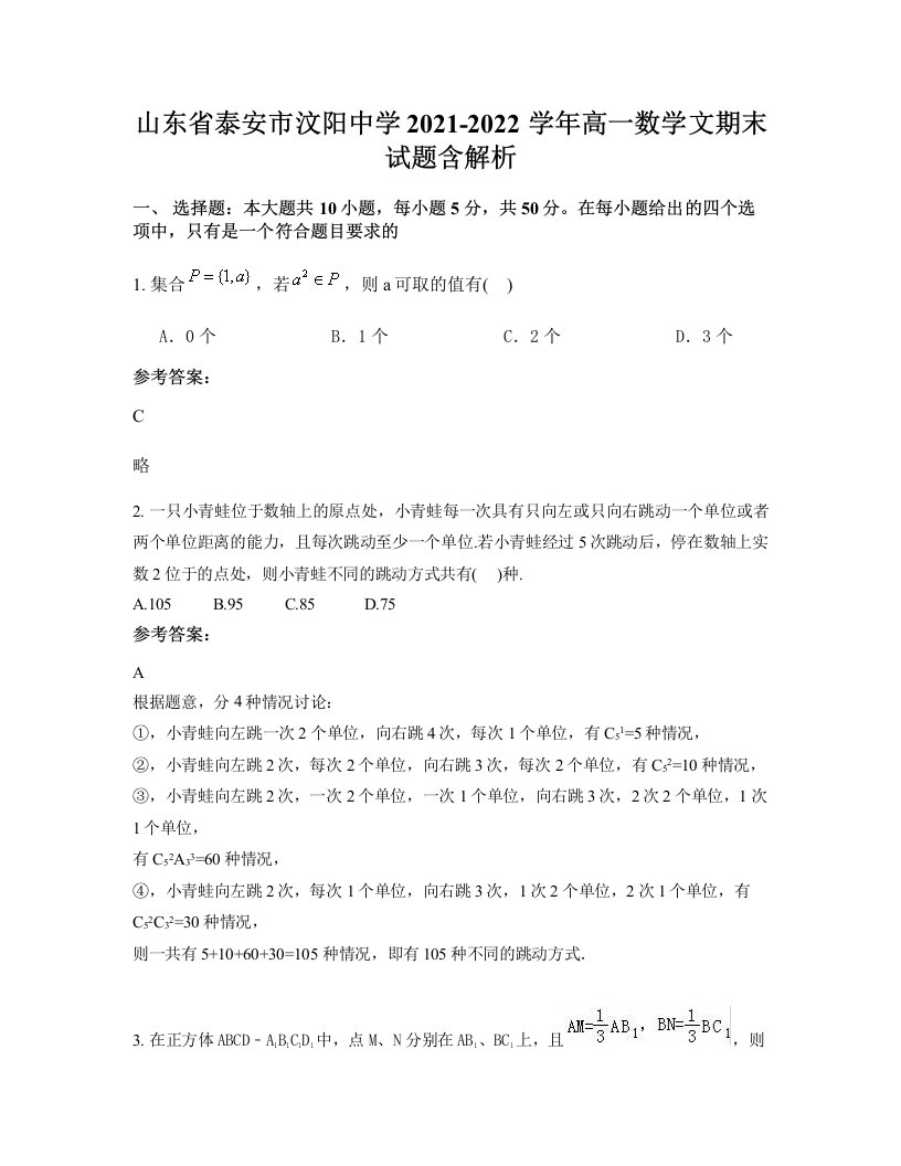 山东省泰安市汶阳中学2021-2022学年高一数学文期末试题含解析