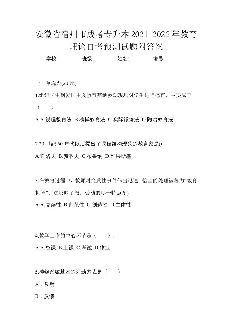 安徽省宿州市成考专升本2021-2022年教育理论自考预测试题附答案