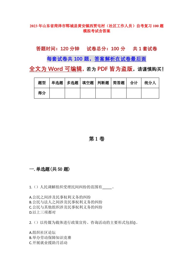 2023年山东省菏泽市郓城县黄安镇西贾屯村社区工作人员自考复习100题模拟考试含答案