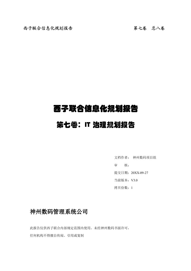 公司治理-某集团IT治理规划