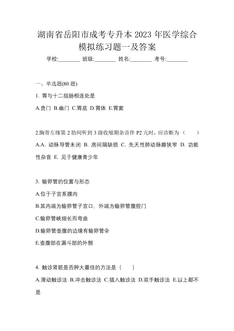 湖南省岳阳市成考专升本2023年医学综合模拟练习题一及答案