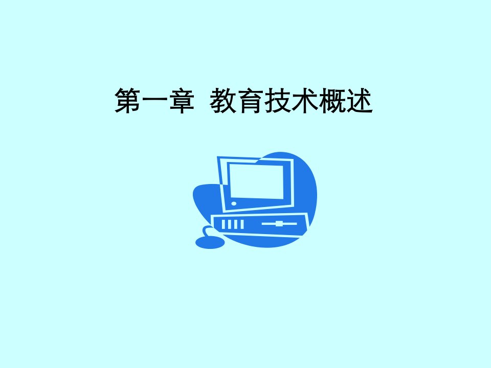 现代教育技术-1章