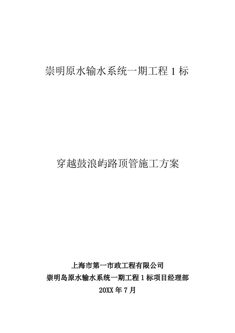 建筑工程管理-穿越鼓浪屿路段顶管施工方案