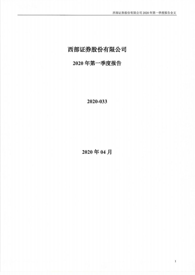 深交所-西部证券：2020年第一季度报告全文-20200429