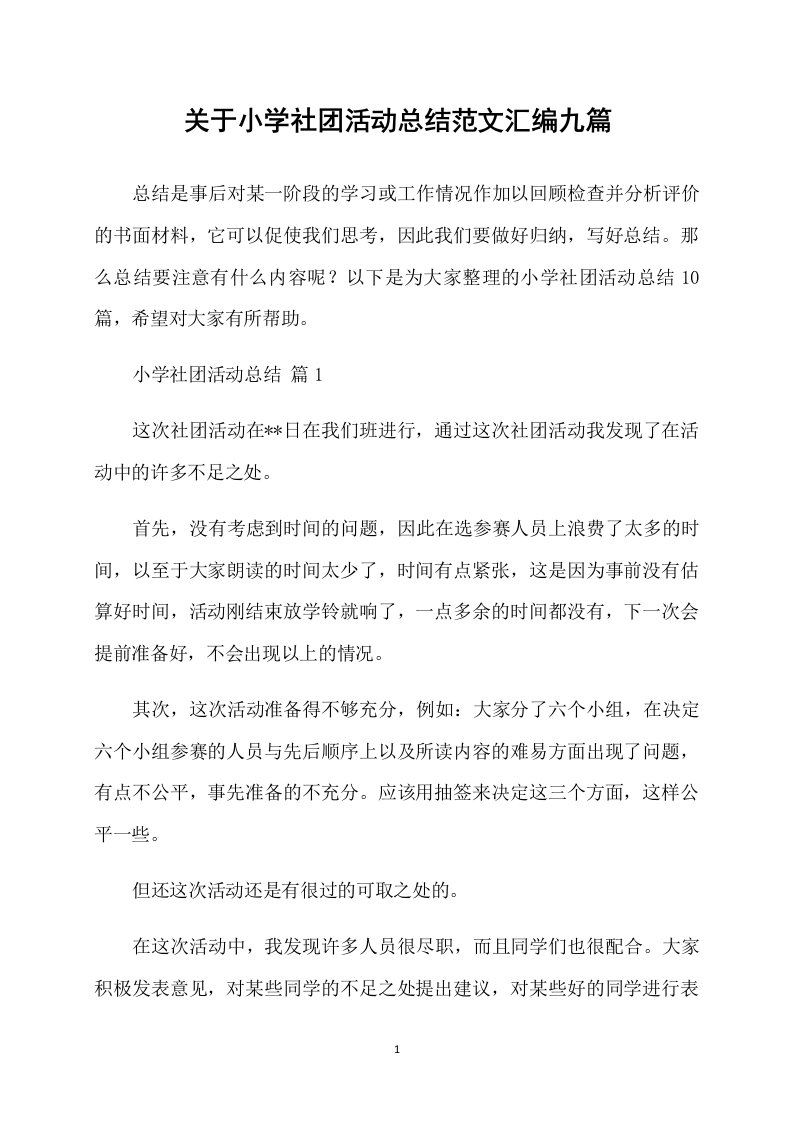 关于小学社团活动总结范文汇编九篇