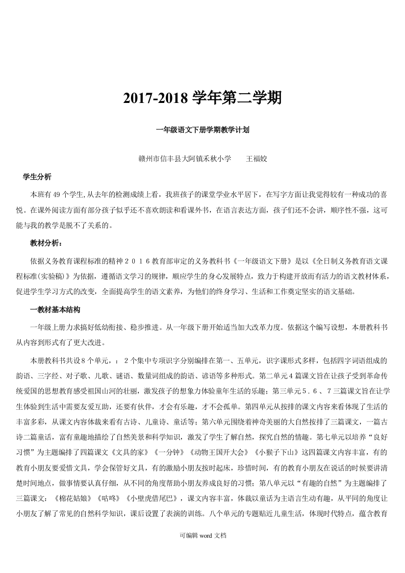 部编版一年级下册语文单元计划-1