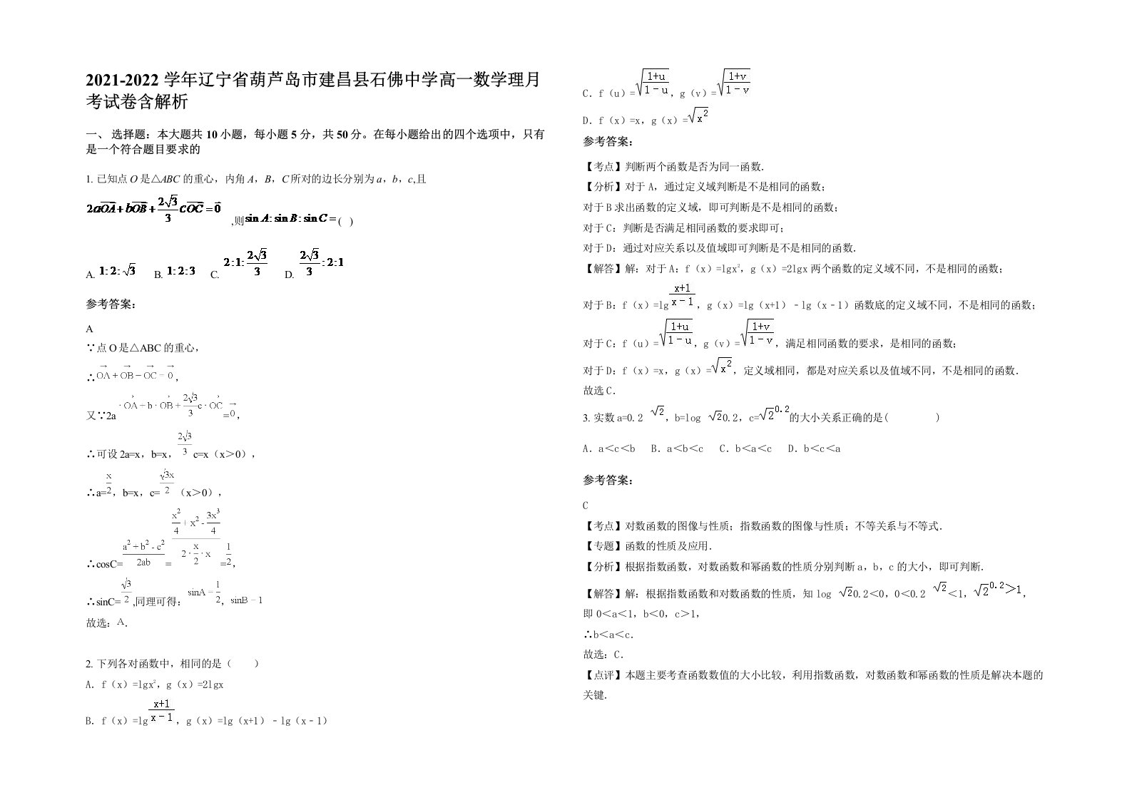 2021-2022学年辽宁省葫芦岛市建昌县石佛中学高一数学理月考试卷含解析