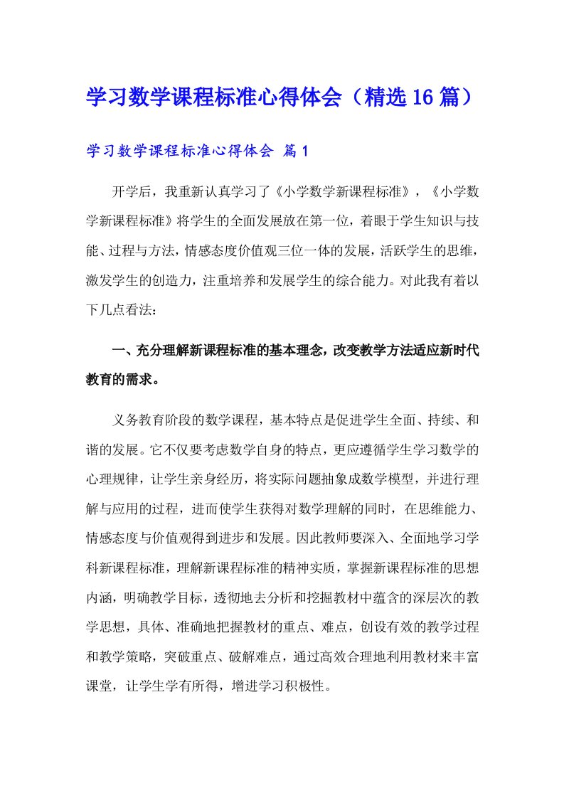 学习数学课程标准心得体会（精选16篇）