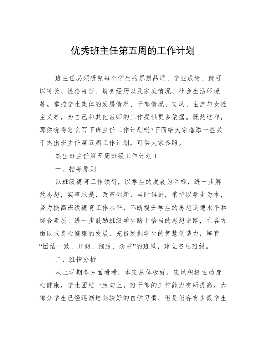 优秀班主任第五周的工作计划