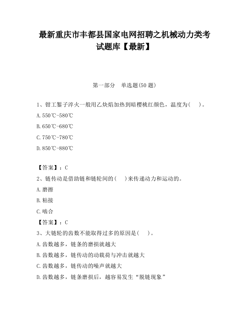 最新重庆市丰都县国家电网招聘之机械动力类考试题库【最新】