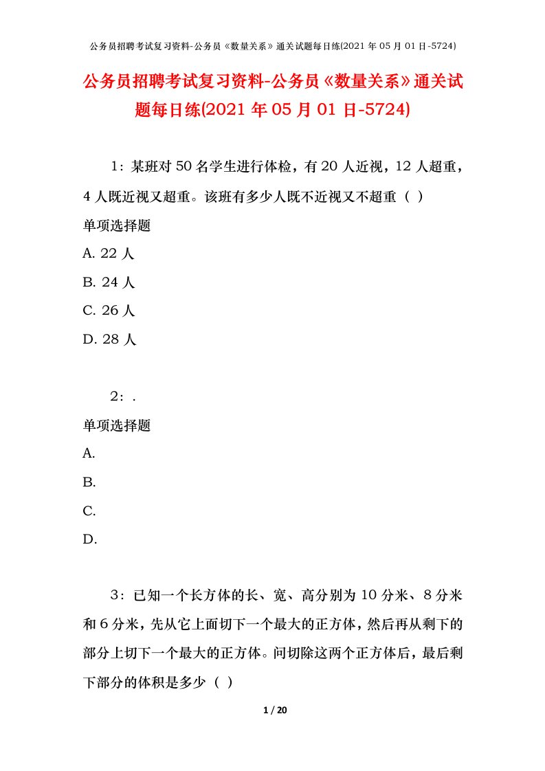 公务员招聘考试复习资料-公务员数量关系通关试题每日练2021年05月01日-5724